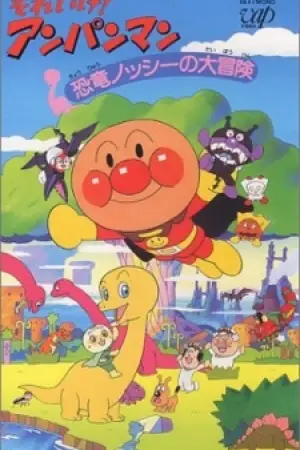 Sore Ike! Anpanman: Kyouryuu Nosshii no Daibouken — poster