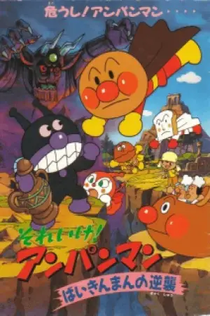 Sore Ike! Anpanman: Baikinman no Gyakushuu — poster