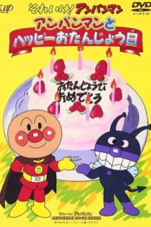 Sore Ike! Anpanman: Anpanman to Happy Otanjoubi — poster