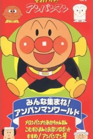 Sore Ike! Anpanman: Minna Atsumare! Anpanman World — poster