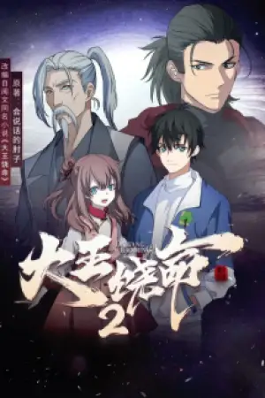 Dawang Raoming 2 — poster