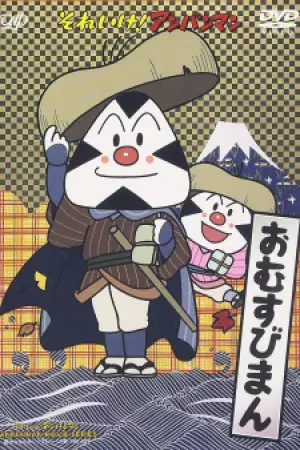 Sore Ike! Anpanman: Omusubiman — poster